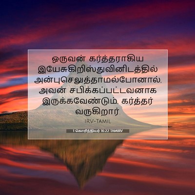 Picture 07 - 1 கொரிந்தியர் 16:22 TAMIRV - ஒருவன் - Bible Verse Picture