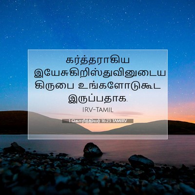 Picture 07 - 1 கொரிந்தியர் 16:23 TAMIRV - கர்த்தராகிய - Bible Verse Picture