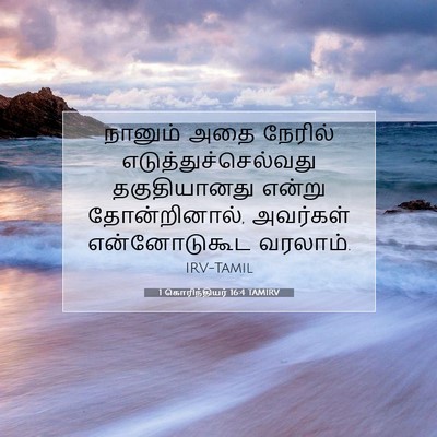 Picture 07 - 1 கொரிந்தியர் 16:4 TAMIRV - நானும் அதை நேரில் - Bible Verse Picture