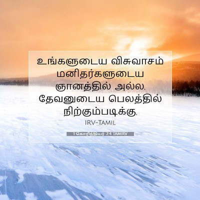Picture 07 - 1 கொரிந்தியர் 2:4 TAMIRV - உங்களுடைய - Bible Verse Picture