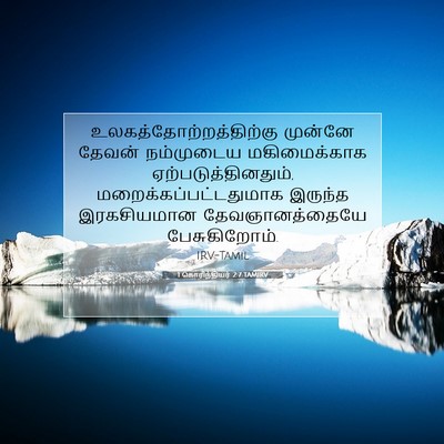 Picture 07 - 1 கொரிந்தியர் 2:7 TAMIRV -  - Bible Verse Picture