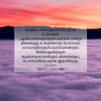 Picture 07 - 1 கொரிந்தியர் 3:1 TAMIRV - மேலும், - Bible Verse Picture