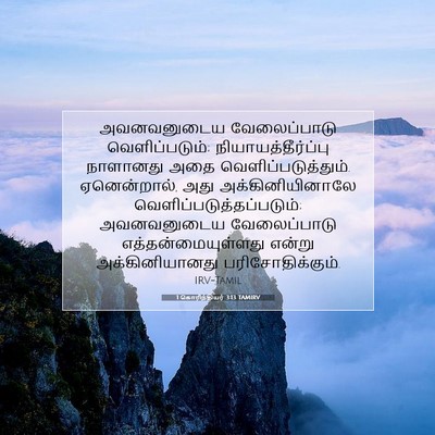 Picture 07 - 1 கொரிந்தியர் 3:13 TAMIRV - அவனவனுடைய - Bible Verse Picture