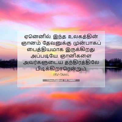 Picture 07 - 1 கொரிந்தியர் 3:19 TAMIRV - ஏனெனில், இந்த - Bible Verse Picture