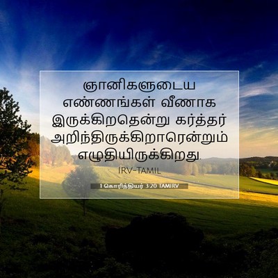 Picture 07 - 1 கொரிந்தியர் 3:20 TAMIRV - ஞானிகளுடைய - Bible Verse Picture