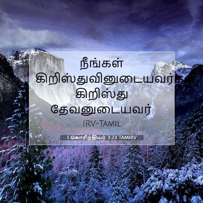 Picture 07 - 1 கொரிந்தியர் 3:23 TAMIRV - நீங்கள் - Bible Verse Picture