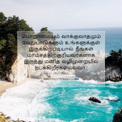 Picture 07 - 1 கொரிந்தியர் 3:3 TAMIRV - பொறாமையும் - Bible Verse Picture