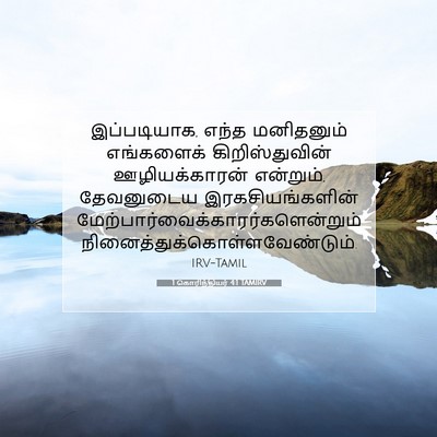 Picture 07 - 1 கொரிந்தியர் 4:1 TAMIRV - இப்படியாக, எந்த - Bible Verse Picture