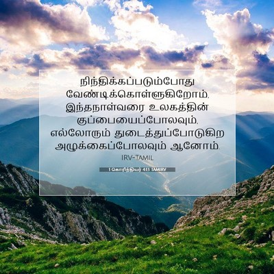 Picture 07 - 1 கொரிந்தியர் 4:13 TAMIRV -  - Bible Verse Picture