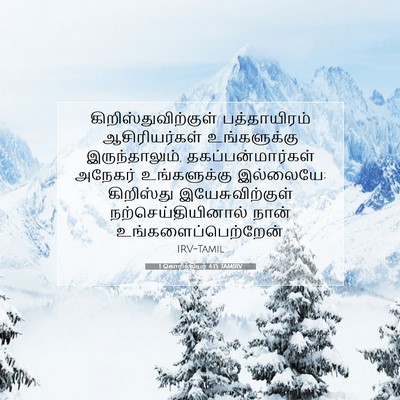 Picture 07 - 1 கொரிந்தியர் 4:15 TAMIRV - கிறிஸ்துவிற்குள் - Bible Verse Picture