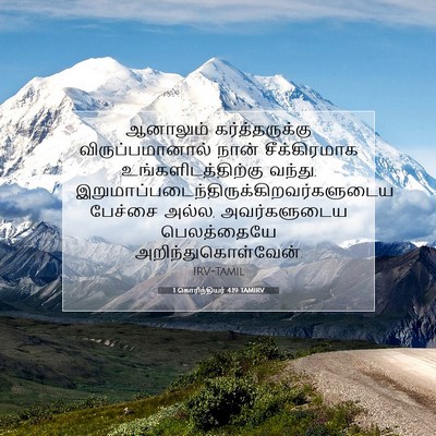 Picture 07 - 1 கொரிந்தியர் 4:19 TAMIRV - ஆனாலும் - Bible Verse Picture