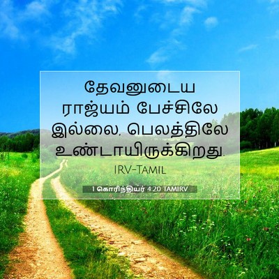 Picture 07 - 1 கொரிந்தியர் 4:20 TAMIRV - தேவனுடைய ராஜ்யம் - Bible Verse Picture