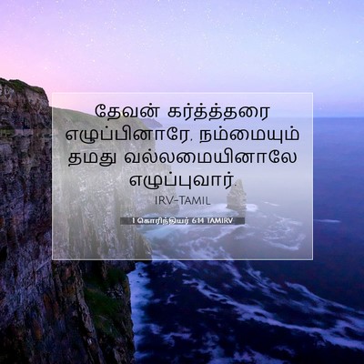 Picture 07 - 1 கொரிந்தியர் 6:14 TAMIRV - தேவன் கர்த்த்தரை - Bible Verse Picture