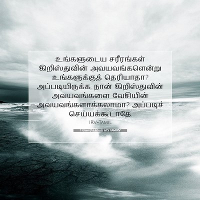 Picture 07 - 1 கொரிந்தியர் 6:15 TAMIRV - உங்களுடைய - Bible Verse Picture