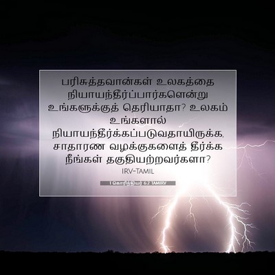 Picture 07 - 1 கொரிந்தியர் 6:2 TAMIRV - பரிசுத்தவான்கள் - Bible Verse Picture