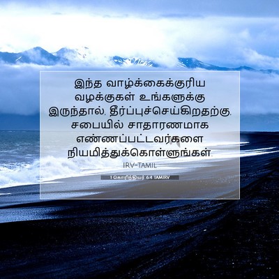 Picture 07 - 1 கொரிந்தியர் 6:4 TAMIRV - இந்த - Bible Verse Picture