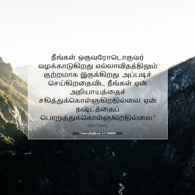 Picture 07 - 1 கொரிந்தியர் 6:7 TAMIRV - நீங்கள் - Bible Verse Picture