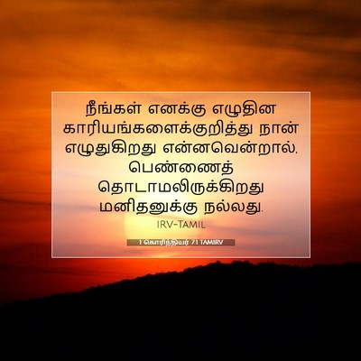 Picture 07 - 1 கொரிந்தியர் 7:1 TAMIRV - நீங்கள் எனக்கு - Bible Verse Picture