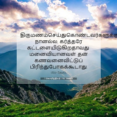 Picture 07 - 1 கொரிந்தியர் 7:10 TAMIRV -  - Bible Verse Picture