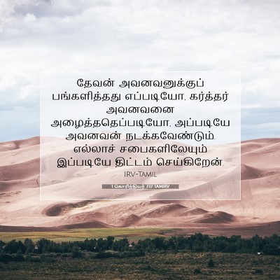 Picture 07 - 1 கொரிந்தியர் 7:17 TAMIRV - தேவன் - Bible Verse Picture