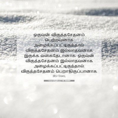 Picture 07 - 1 கொரிந்தியர் 7:18 TAMIRV - ஒருவன் - Bible Verse Picture