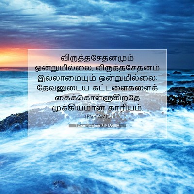Picture 07 - 1 கொரிந்தியர் 7:19 TAMIRV - விருத்தசேதனமும் - Bible Verse Picture