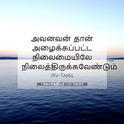 Picture 07 - 1 கொரிந்தியர் 7:20 TAMIRV - அவனவன் தான் - Bible Verse Picture