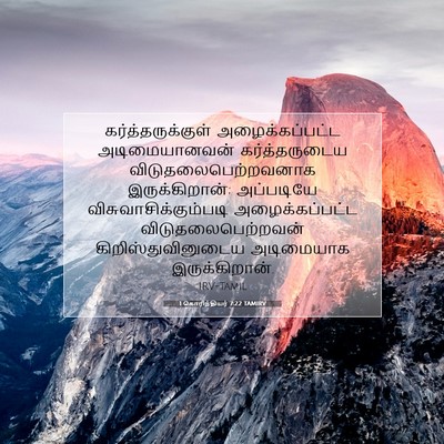 Picture 07 - 1 கொரிந்தியர் 7:22 TAMIRV - கர்த்தருக்குள் - Bible Verse Picture