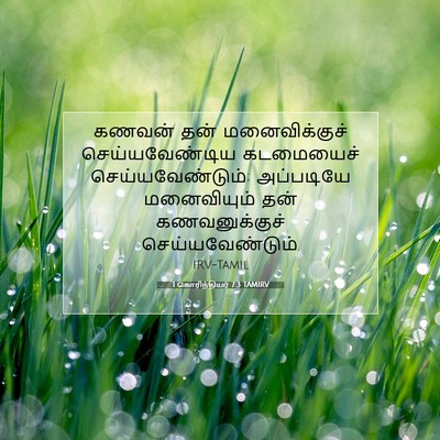 Picture 07 - 1 கொரிந்தியர் 7:3 TAMIRV - கணவன் தன் - Bible Verse Picture