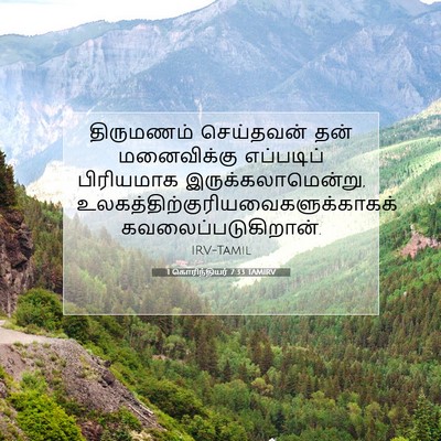 Picture 07 - 1 கொரிந்தியர் 7:33 TAMIRV - திருமணம் செய்தவன் - Bible Verse Picture