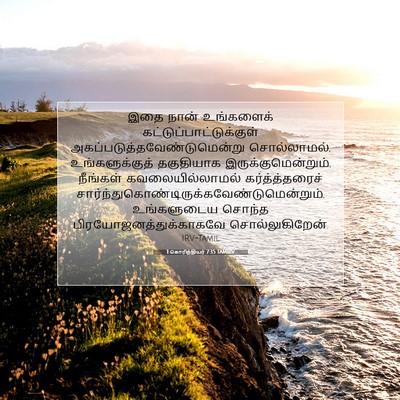 Picture 07 - 1 கொரிந்தியர் 7:35 TAMIRV - இதை நான் உங்களைக் - Bible Verse Picture