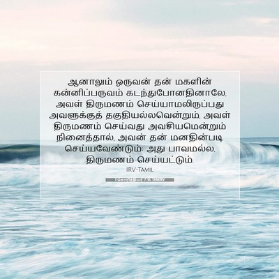 Picture 07 - 1 கொரிந்தியர் 7:36 TAMIRV - ஆனாலும் ஒருவன் - Bible Verse Picture
