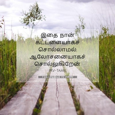 Picture 07 - 1 கொரிந்தியர் 7:6 TAMIRV - இதை நான் - Bible Verse Picture
