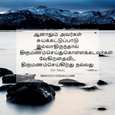 Picture 07 - 1 கொரிந்தியர் 7:9 TAMIRV - ஆனாலும் அவர்கள் - Bible Verse Picture