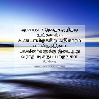 Picture 07 - 1 கொரிந்தியர் 8:9 TAMIRV - ஆனாலும் - Bible Verse Picture