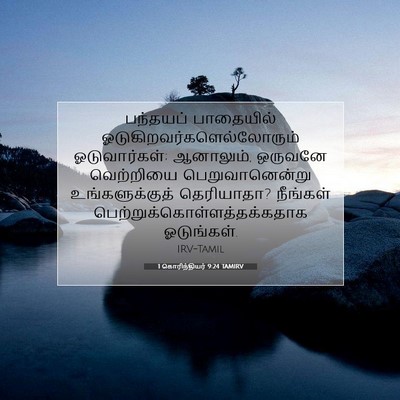 Picture 07 - 1 கொரிந்தியர் 9:24 TAMIRV - பந்தயப் பாதையில் - Bible Verse Picture