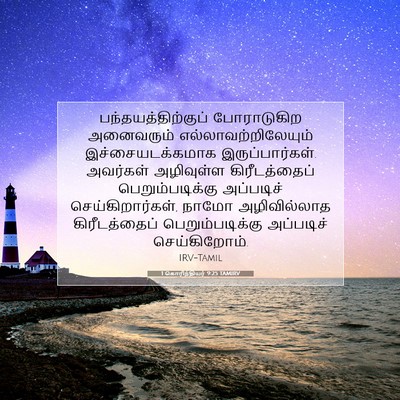 Picture 07 - 1 கொரிந்தியர் 9:25 TAMIRV - பந்தயத்திற்குப் - Bible Verse Picture