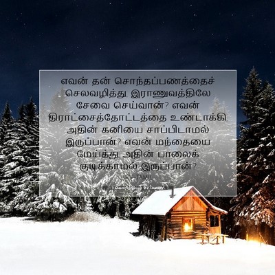 Picture 07 - 1 கொரிந்தியர் 9:7 TAMIRV - எவன் தன் - Bible Verse Picture