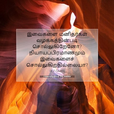 Picture 07 - 1 கொரிந்தியர் 9:8 TAMIRV - இவைகளை மனிதர்கள் - Bible Verse Picture
