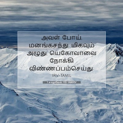 Picture 07 - 1 சாமுவேல் 1:10 TAMIRV - அவள் போய், - Bible Verse Picture