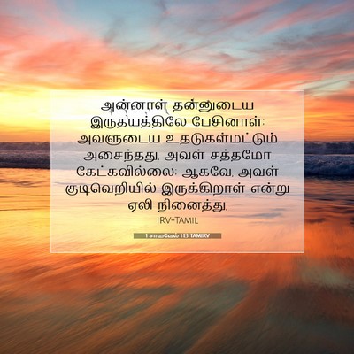 Picture 07 - 1 சாமுவேல் 1:13 TAMIRV - அன்னாள் தன்னுடைய - Bible Verse Picture