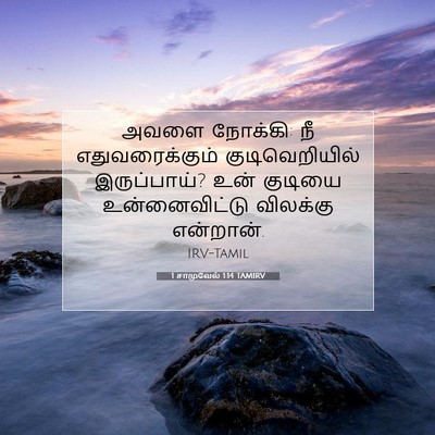 Picture 07 - 1 சாமுவேல் 1:14 TAMIRV - அவளை நோக்கி: நீ - Bible Verse Picture