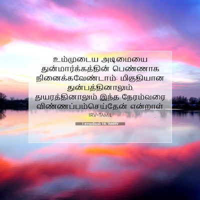 Picture 07 - 1 சாமுவேல் 1:16 TAMIRV - உம்முடைய அடிமையை - Bible Verse Picture