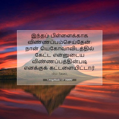 Picture 07 - 1 சாமுவேல் 1:27 TAMIRV - இந்தப் - Bible Verse Picture
