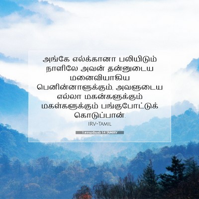 Picture 07 - 1 சாமுவேல் 1:4 TAMIRV - அங்கே எல்க்கானா - Bible Verse Picture