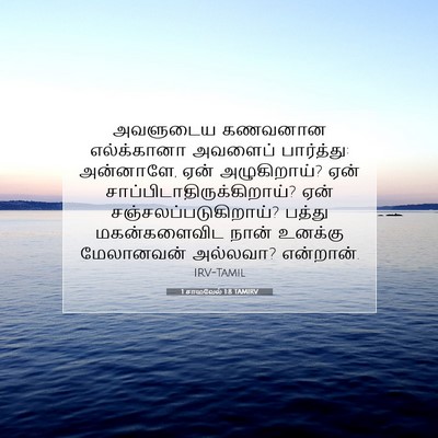 Picture 07 - 1 சாமுவேல் 1:8 TAMIRV - அவளுடைய கணவனான - Bible Verse Picture