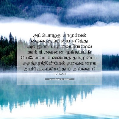 Picture 07 - 1 சாமுவேல் 10:1 TAMIRV - அப்பொழுது - Bible Verse Picture