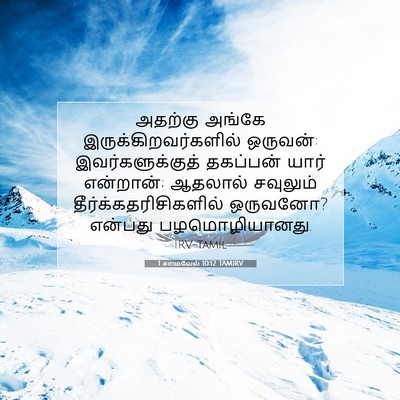 Picture 07 - 1 சாமுவேல் 10:12 TAMIRV - அதற்கு அங்கே - Bible Verse Picture