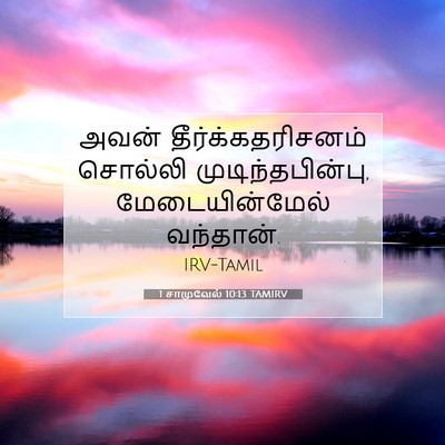 Picture 07 - 1 சாமுவேல் 10:13 TAMIRV - அவன் - Bible Verse Picture