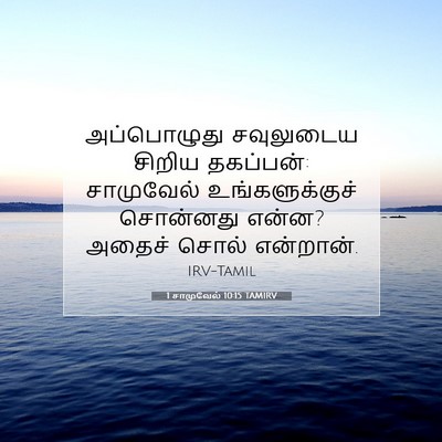Picture 07 - 1 சாமுவேல் 10:15 TAMIRV - அப்பொழுது - Bible Verse Picture